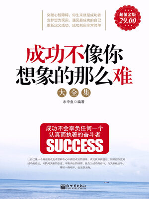 cover image of 成功不像你想象的那么难大全集